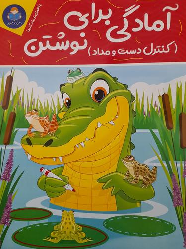 امادگی برای نوشتن