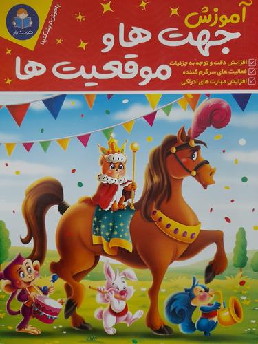 اموزش جهت ها و موقعیت ها