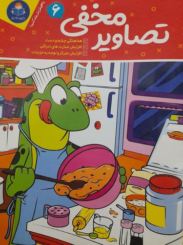 تصاویرمخفی ۶