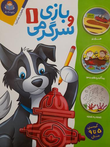 بازی و سرگرمی۱