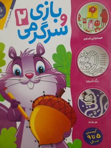 بازی وسرگرمی ۲