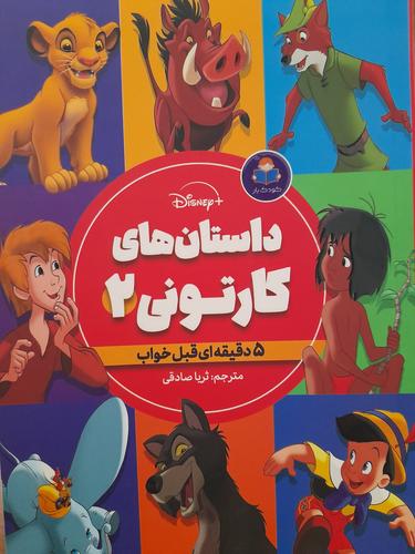 داستان های کارتونی۲