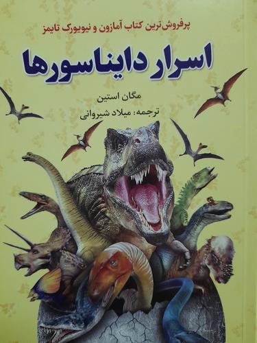 اسرار دایناسورها