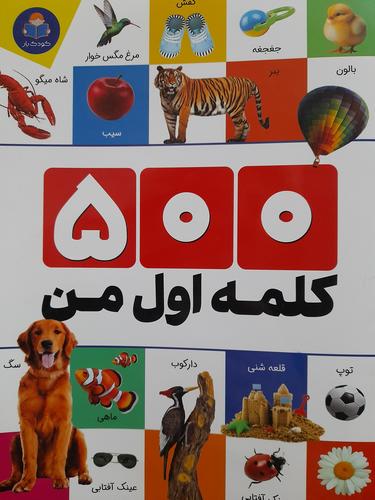 ۵۰۰کلمه اول من