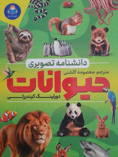 دانشنامه تصویری حیوانات