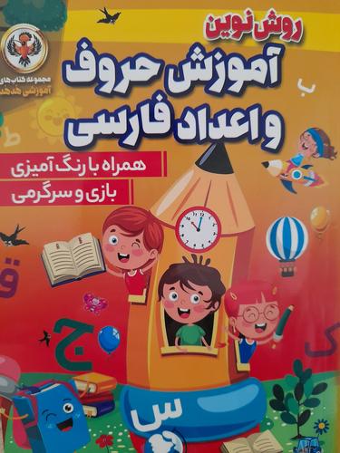 اموزش حروف و اعداد فارسی
