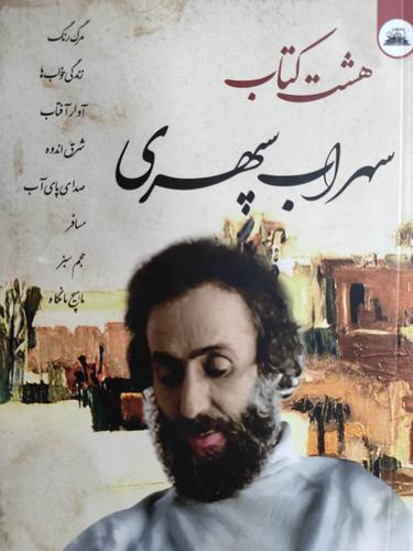 هشت کتاب سهراب