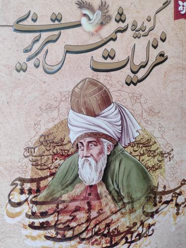 گزیده غزلیات شمس تبریزی