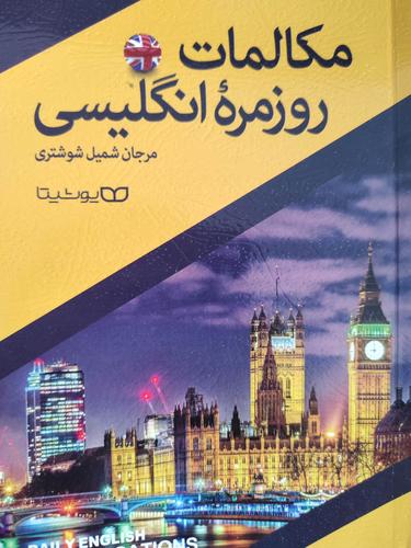 مکالمات روزمره انگلیسی