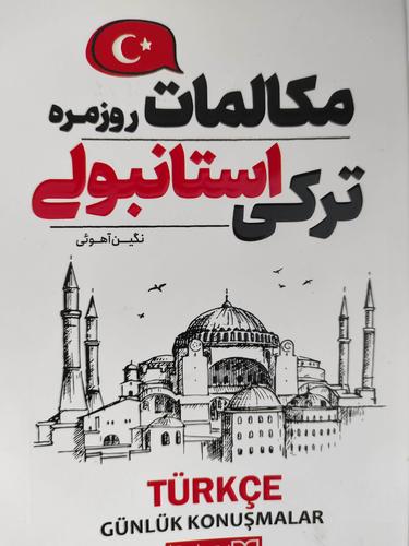 مکالمات روزمره ترکی استانبولی