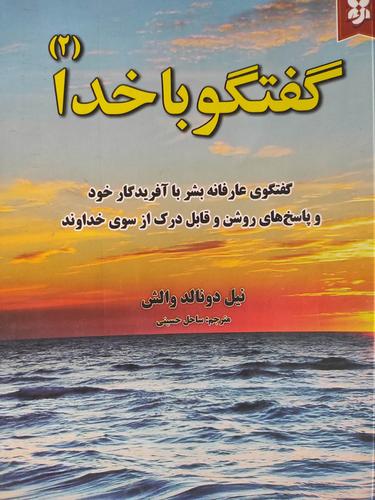 گفتگو باخدا
