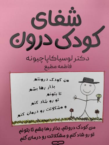 شفای کودک درون