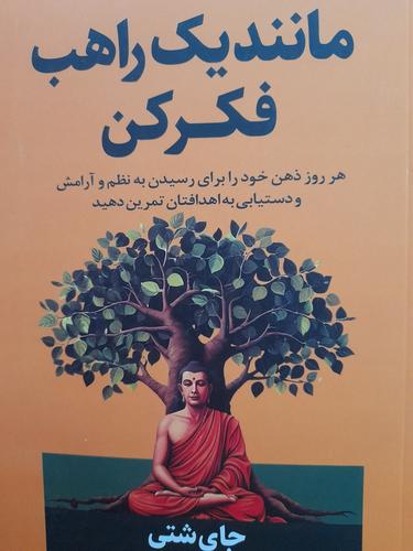 مانند یک راهب فکر کن