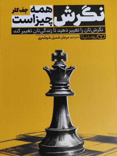 نگرش همه چیز است