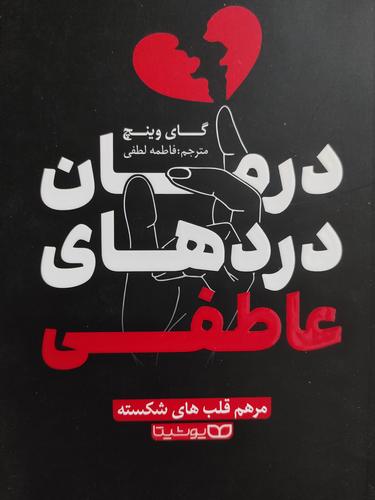درمان دردهای عاطفی