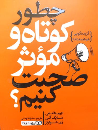 چطور کوتاه و موثر صحبت کنیم