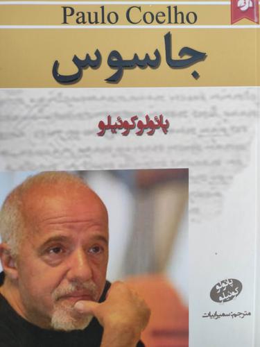 جاسوس