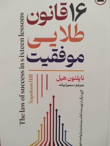 ۱۶قانون طلایی موفقیت