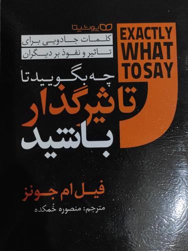 چه بگویید تا تاثیرگذار باشید