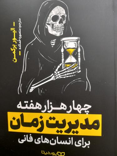 مدیریت زمان