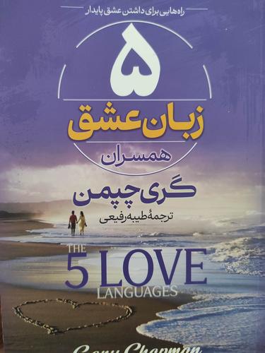 ۵زبان عشق