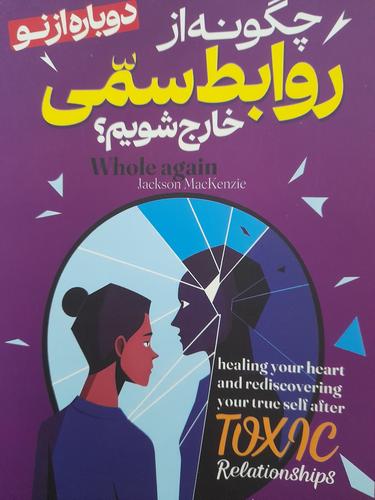 چگونه از روابط سمی خارج شویم
