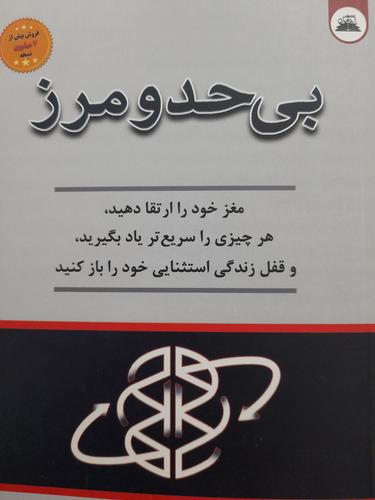 بی حدو مرز