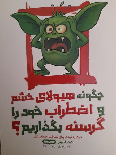 چگونه هیولای خشم و اضطراب خود را گرسنه بگذاریم