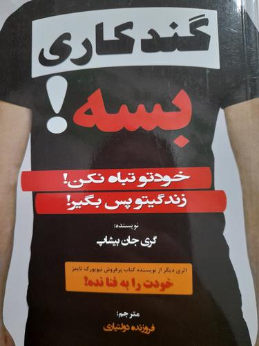 گندکاری بسه