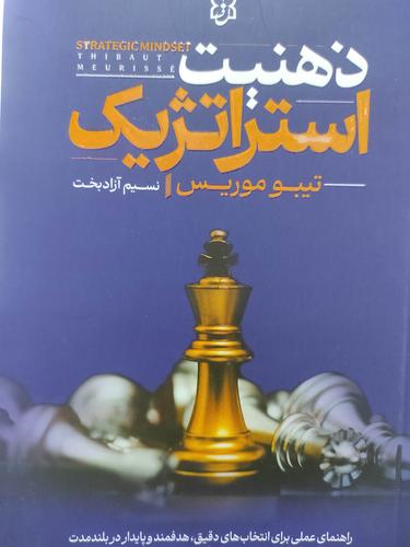 ذهنیت استراتژیک