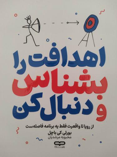 اهدافت رو بشناس و دنبال کن