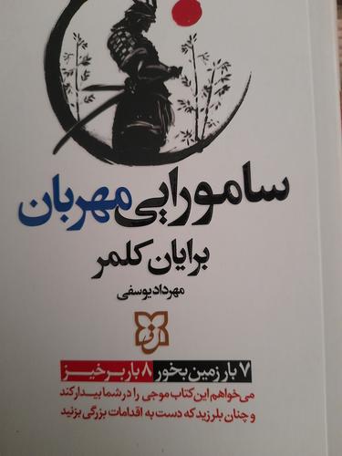 سامورایی مهربان