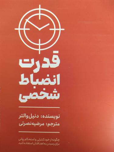 قدرت انضباط شخصی