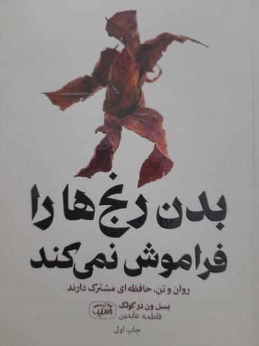 بدن رنج ها را فراموش نمی کند