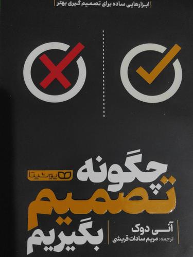 چگونه تصمیم بگیریم