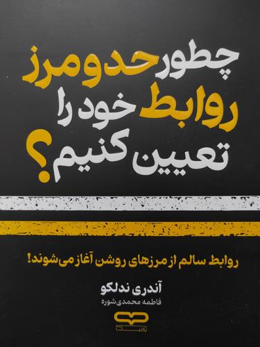 چطور حد و مرز روابط خود را تعیین کنیم؟