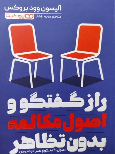 راز گفتگو و اصول مکالمه بدون تظاهر