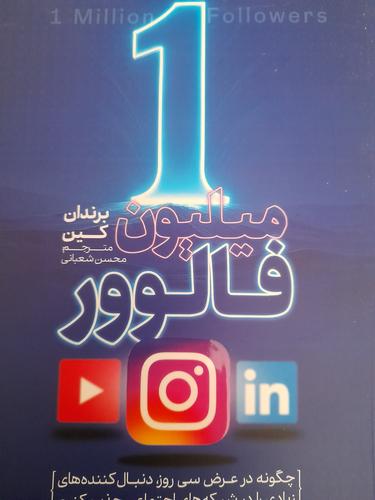 ۱میلیون فالوور