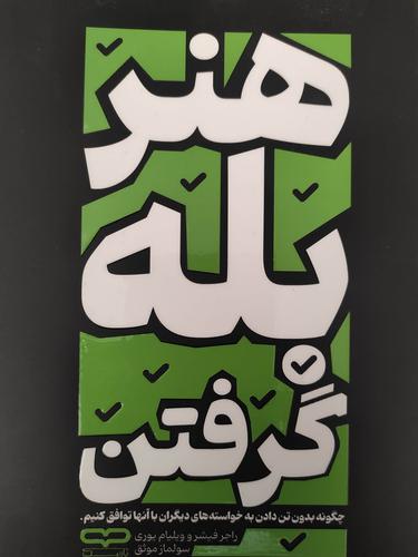 هنر بله گرفتن