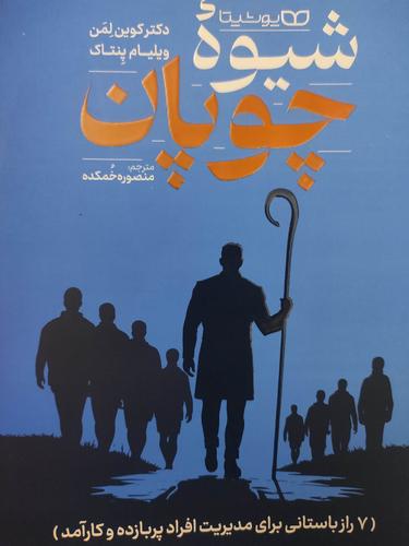 شیوه چوپان