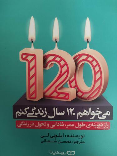 ۱۲۰ سال زندگی
