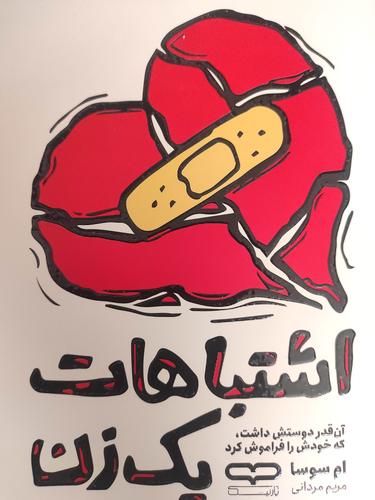 اشتباهات یک زن