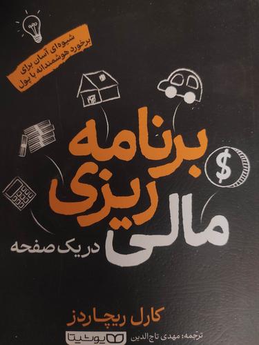 برنامه ریزی مالی در یک صفحه