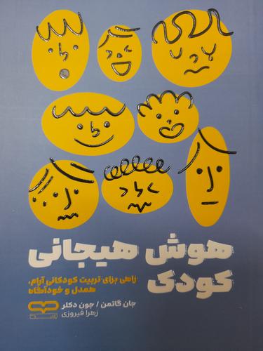 هوش هیجانی کودک