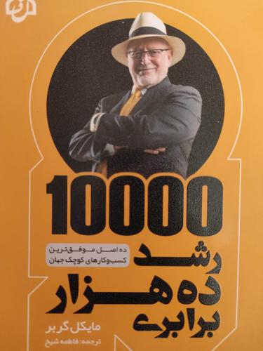 رشد ده هزار برابری