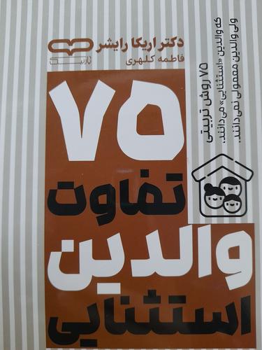۷۵ تفاوت والدین استثنایی