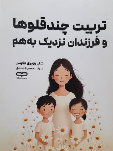 تربیت چندقلوهاوفرزندان نزدیک به هم