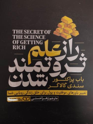 راز علم ثروتمند شدن