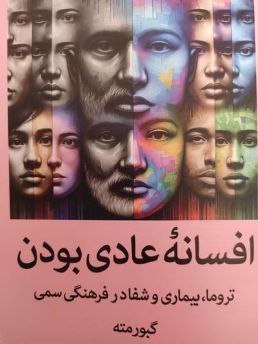 افسانه عادی بودن