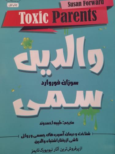 والدین سمی